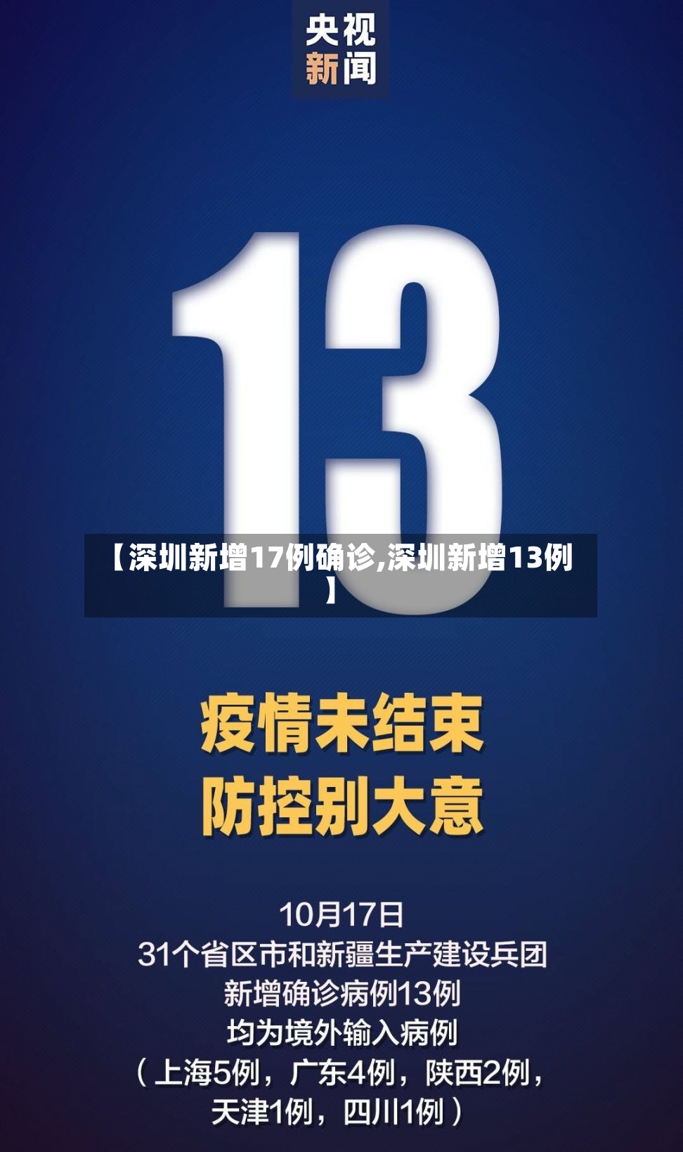 【深圳新增17例确诊,深圳新增13例】