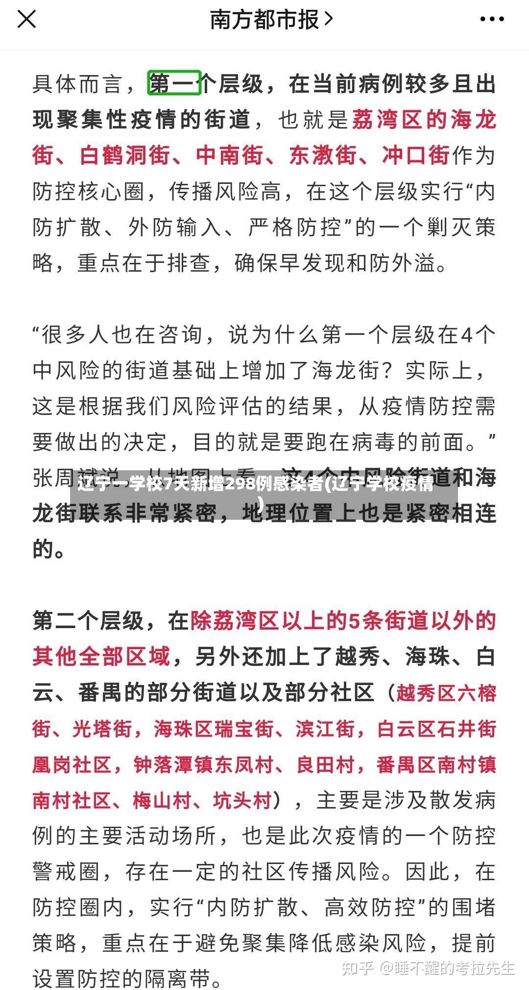 辽宁一学校7天新增298例感染者(辽宁学校疫情)