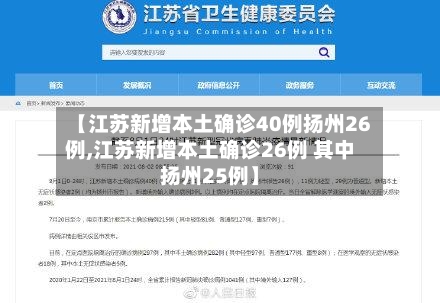 【江苏新增本土确诊40例扬州26例,江苏新增本土确诊26例 其中扬州25例】-第2张图片