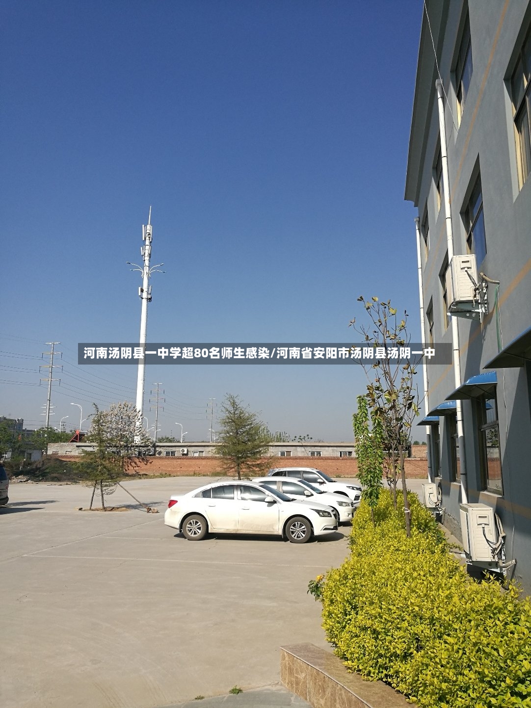 河南汤阴县一中学超80名师生感染/河南省安阳市汤阴县汤阴一中-第3张图片