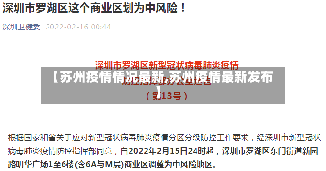 【苏州疫情情况最新,苏州疫情最新发布】-第3张图片