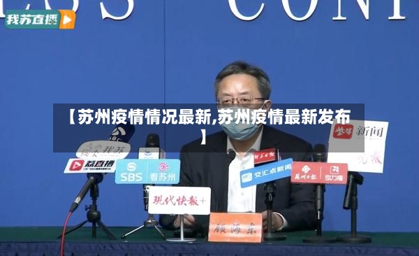 【苏州疫情情况最新,苏州疫情最新发布】