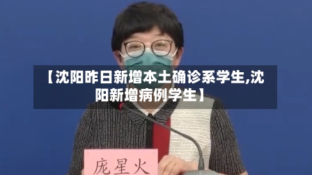 【沈阳昨日新增本土确诊系学生,沈阳新增病例学生】-第2张图片