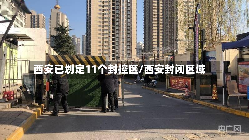 西安已划定11个封控区/西安封闭区域-第3张图片