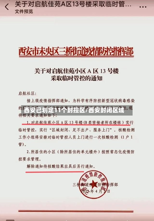 西安已划定11个封控区/西安封闭区域-第2张图片