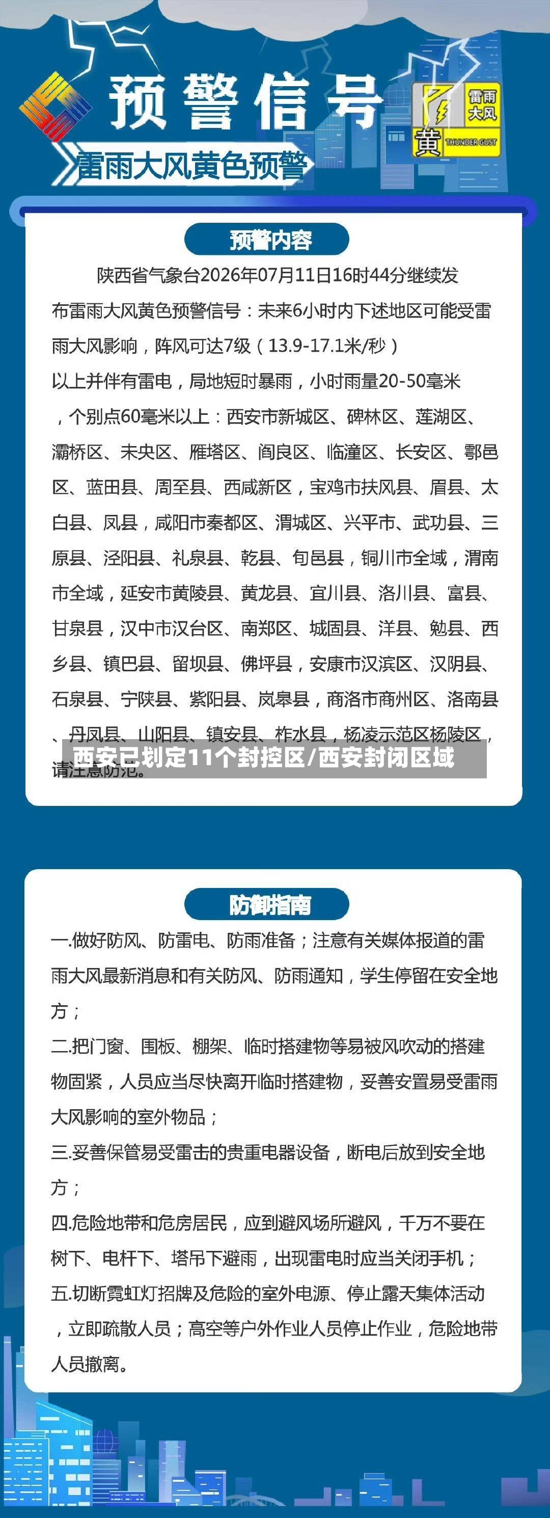 西安已划定11个封控区/西安封闭区域