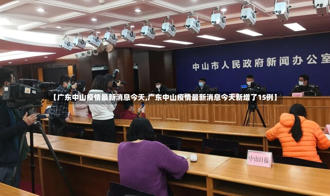 【广东中山疫情最新消息今天,广东中山疫情最新消息今天新增了15例】