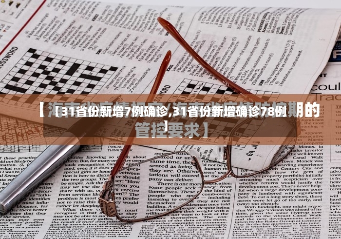 【31省份新增7例确诊,31省份新增确诊78例】