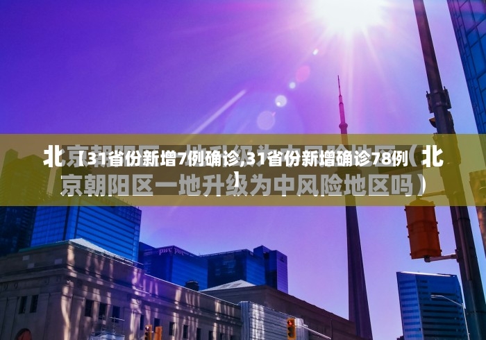 【31省份新增7例确诊,31省份新增确诊78例】-第2张图片
