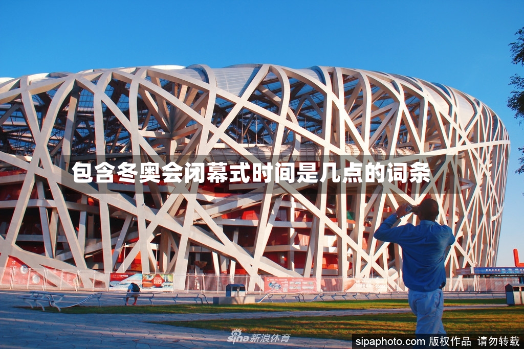 包含冬奥会闭幕式时间是几点的词条