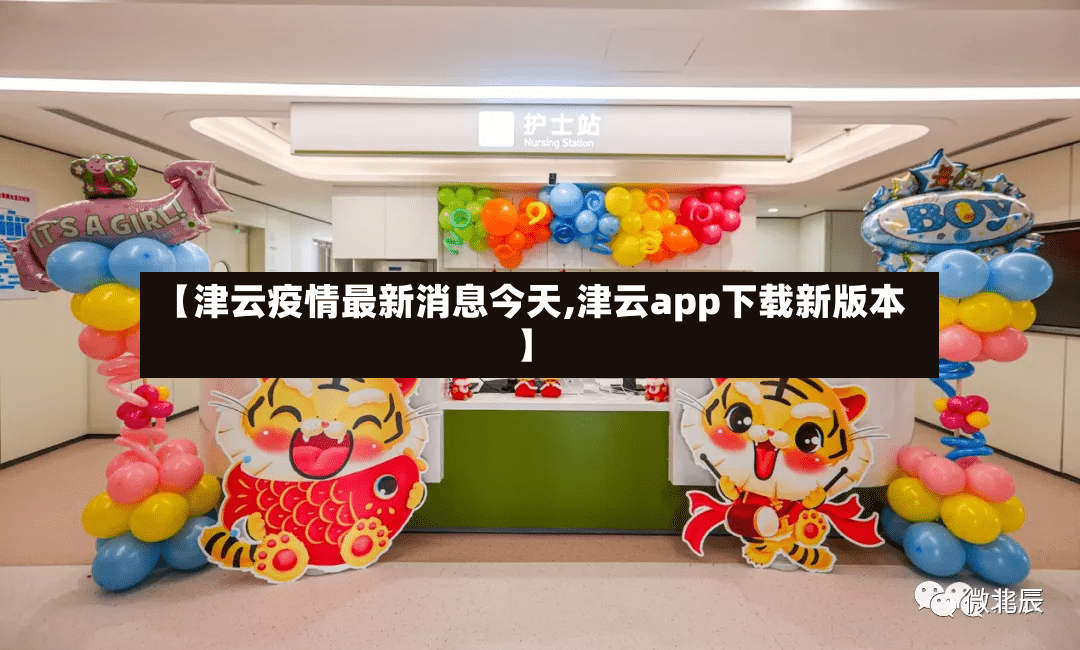 【津云疫情最新消息今天,津云app下载新版本】
