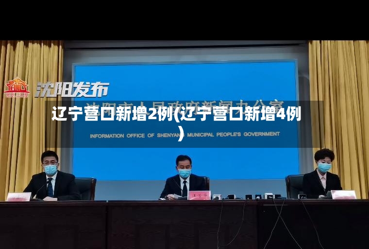 辽宁营口新增2例(辽宁营口新增4例)