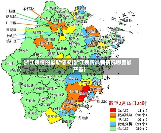 浙江疫情的最新情况(浙江疫情最新情况哪里最严重)