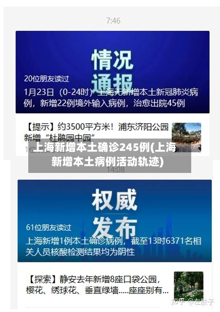 上海新增本土确诊245例(上海新增本土病例活动轨迹)-第2张图片
