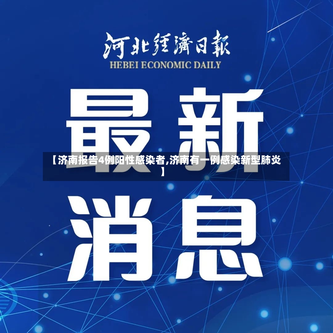【济南报告4例阳性感染者,济南有一例感染新型肺炎】-第3张图片