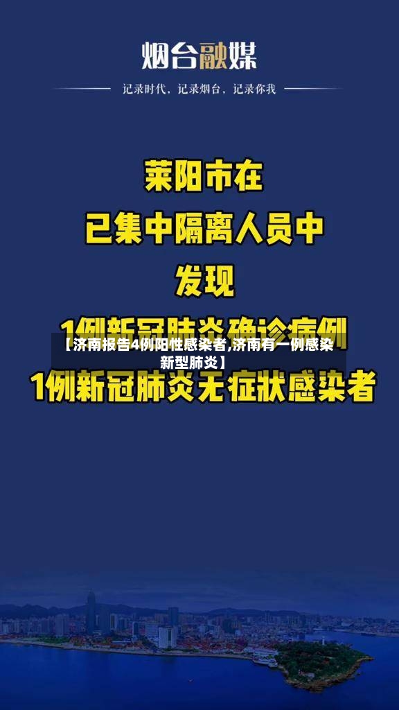 【济南报告4例阳性感染者,济南有一例感染新型肺炎】