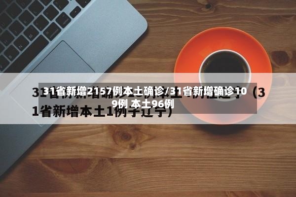 31省新增2157例本土确诊/31省新增确诊109例 本土96例