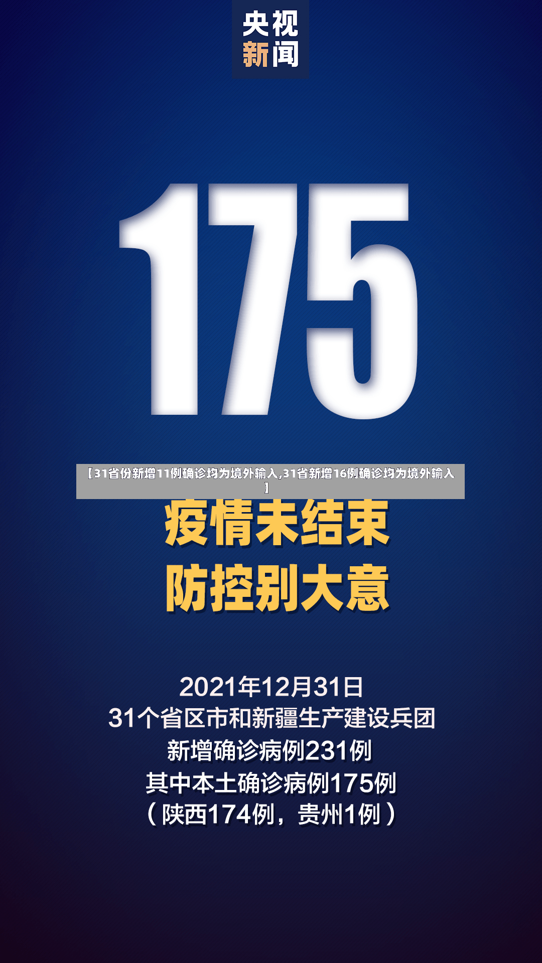 【31省份新增11例确诊均为境外输入,31省新增16例确诊均为境外输入】