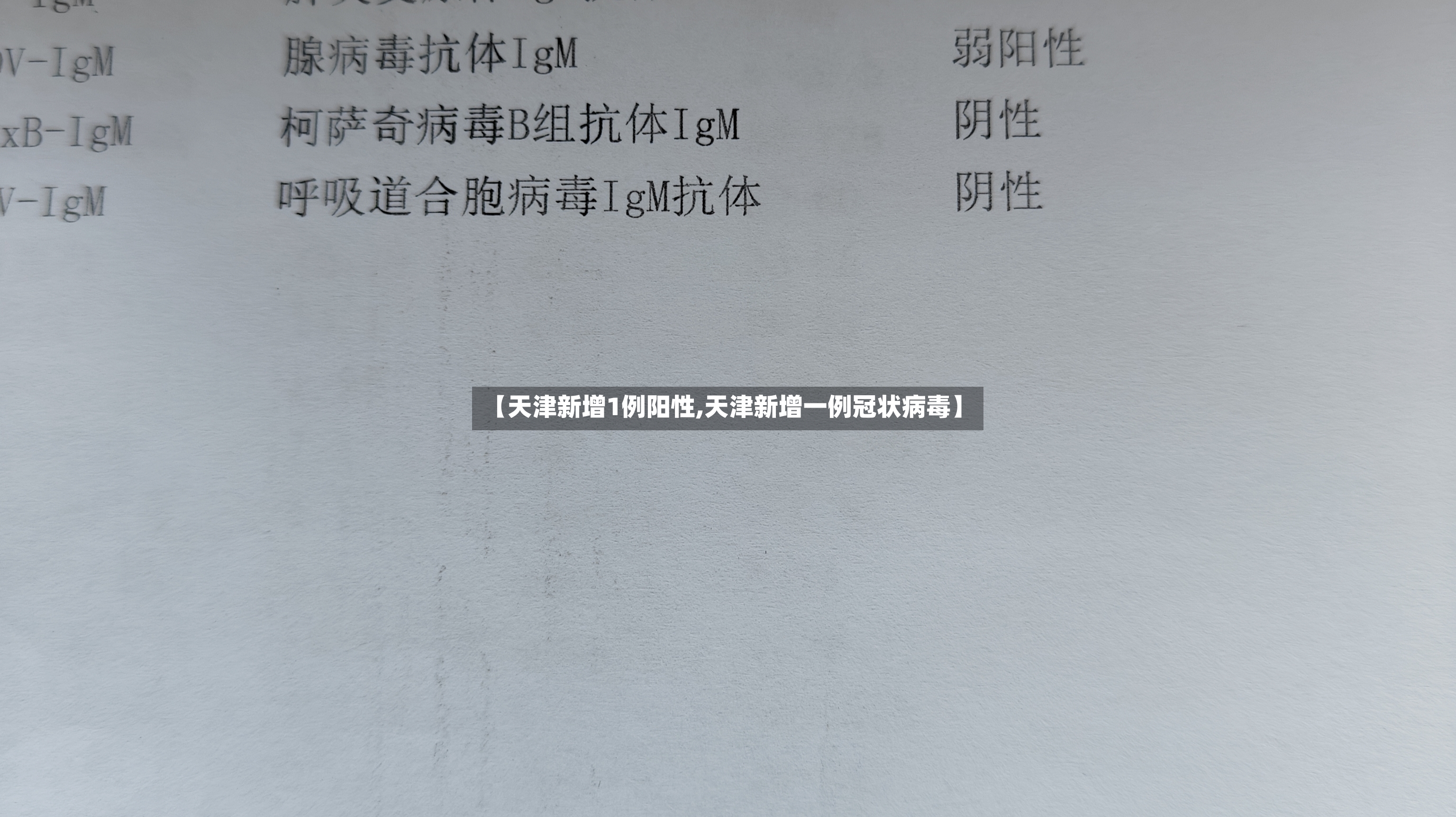 【天津新增1例阳性,天津新增一例冠状病毒】