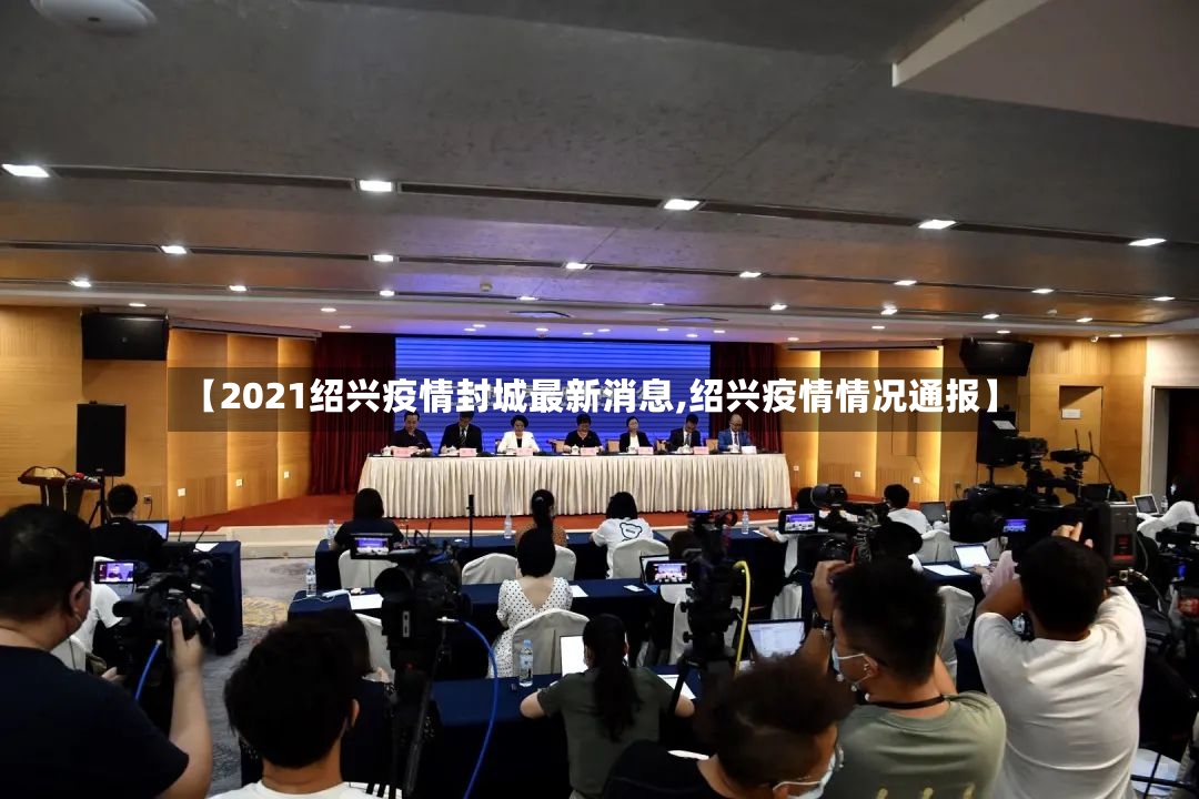 【2021绍兴疫情封城最新消息,绍兴疫情情况通报】