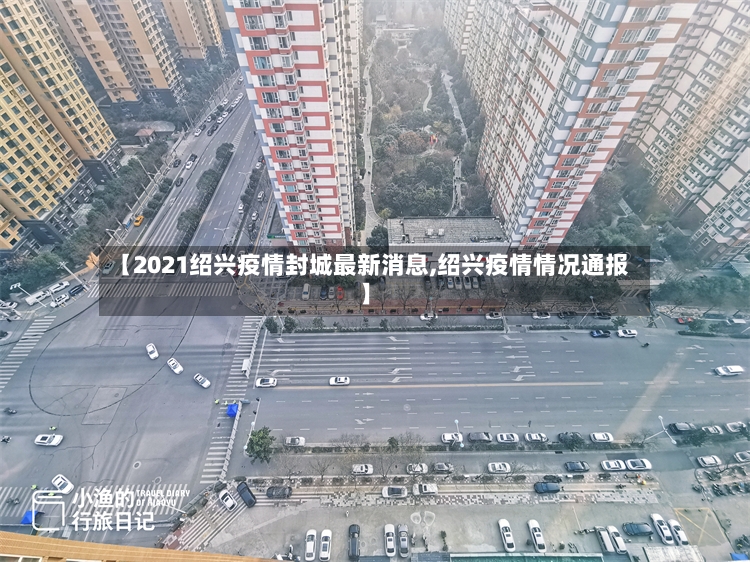 【2021绍兴疫情封城最新消息,绍兴疫情情况通报】-第2张图片