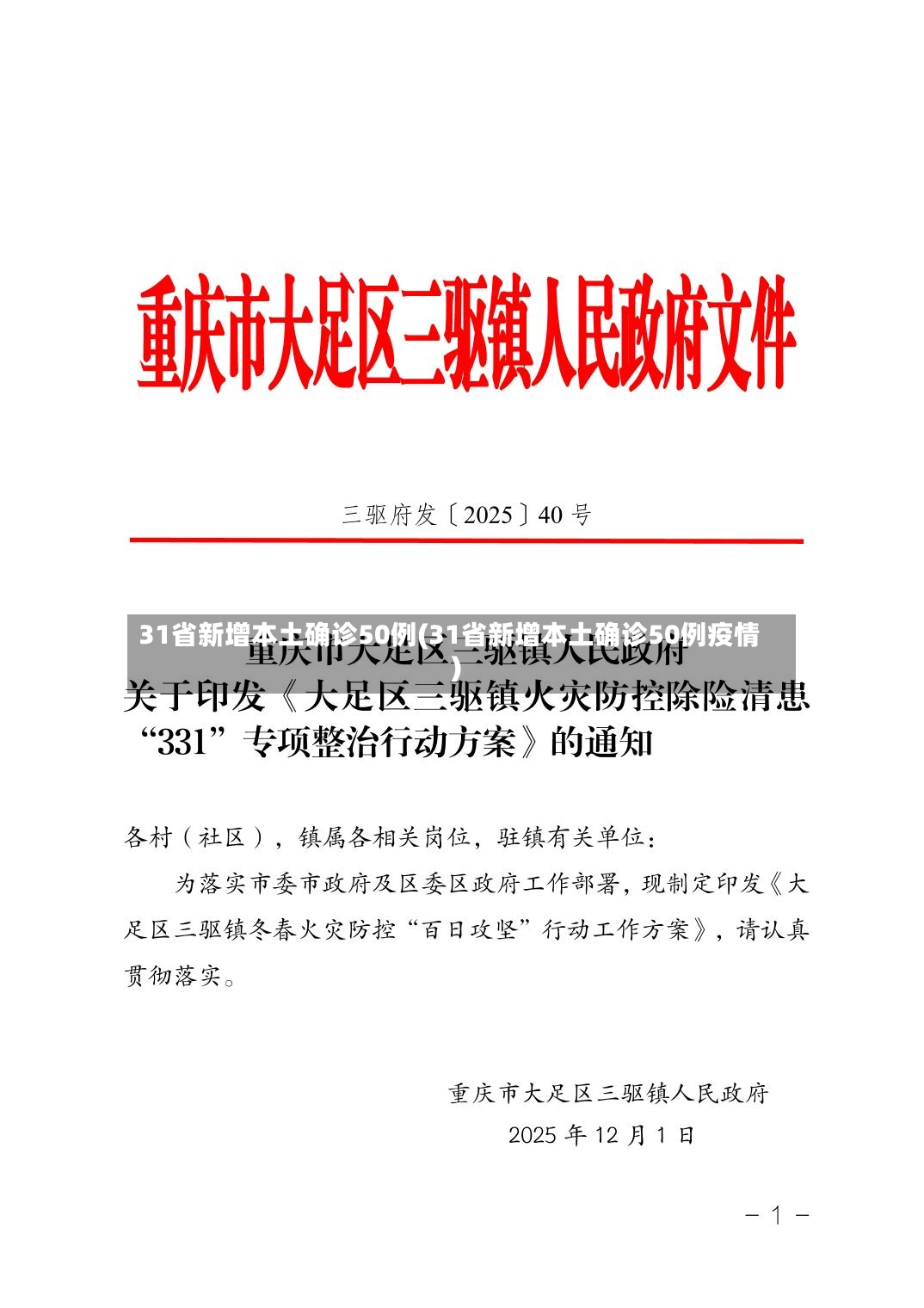 31省新增本土确诊50例(31省新增本土确诊50例疫情)