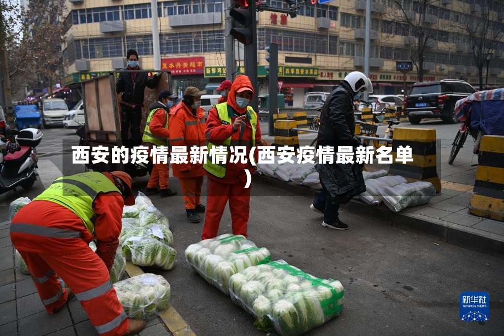 西安的疫情最新情况(西安疫情最新名单)