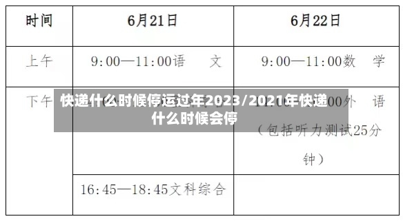 快递什么时候停运过年2023/2021年快递什么时候会停-第2张图片