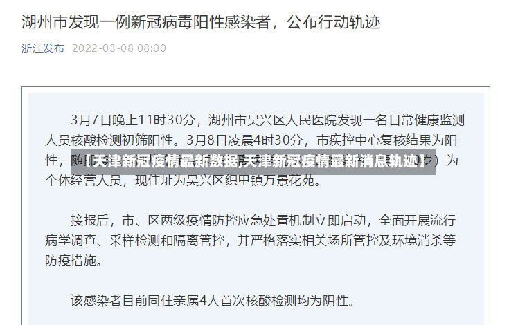 【天津新冠疫情最新数据,天津新冠疫情最新消息轨迹】-第3张图片
