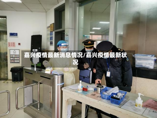 嘉兴疫情最新消息情况/嘉兴疫情最新状况