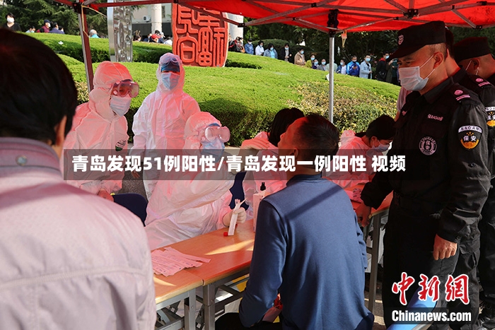 青岛发现51例阳性/青岛发现一例阳性 视频