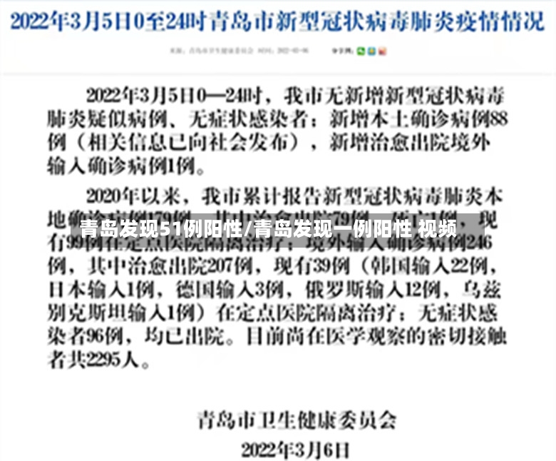 青岛发现51例阳性/青岛发现一例阳性 视频-第2张图片