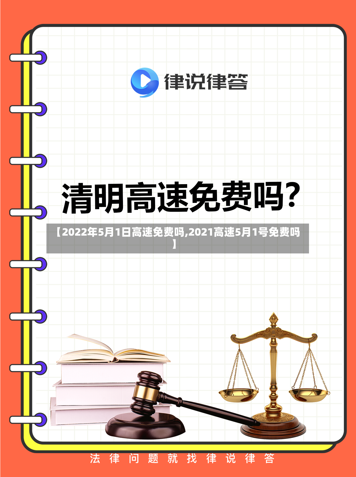 【2022年5月1日高速免费吗,2021高速5月1号免费吗】
