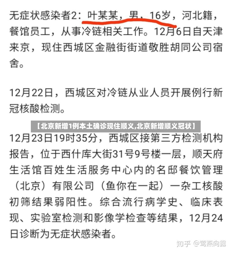 【北京新增1例本土确诊现住顺义,北京新增顺义冠状】