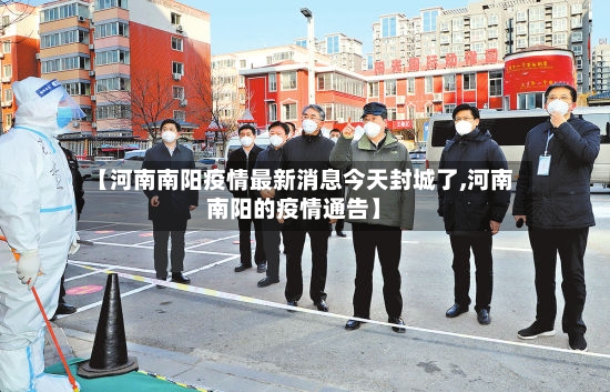 【河南南阳疫情最新消息今天封城了,河南南阳的疫情通告】