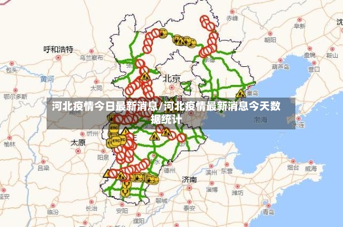 河北疫情今日最新消息/河北疫情最新消息今天数据统计