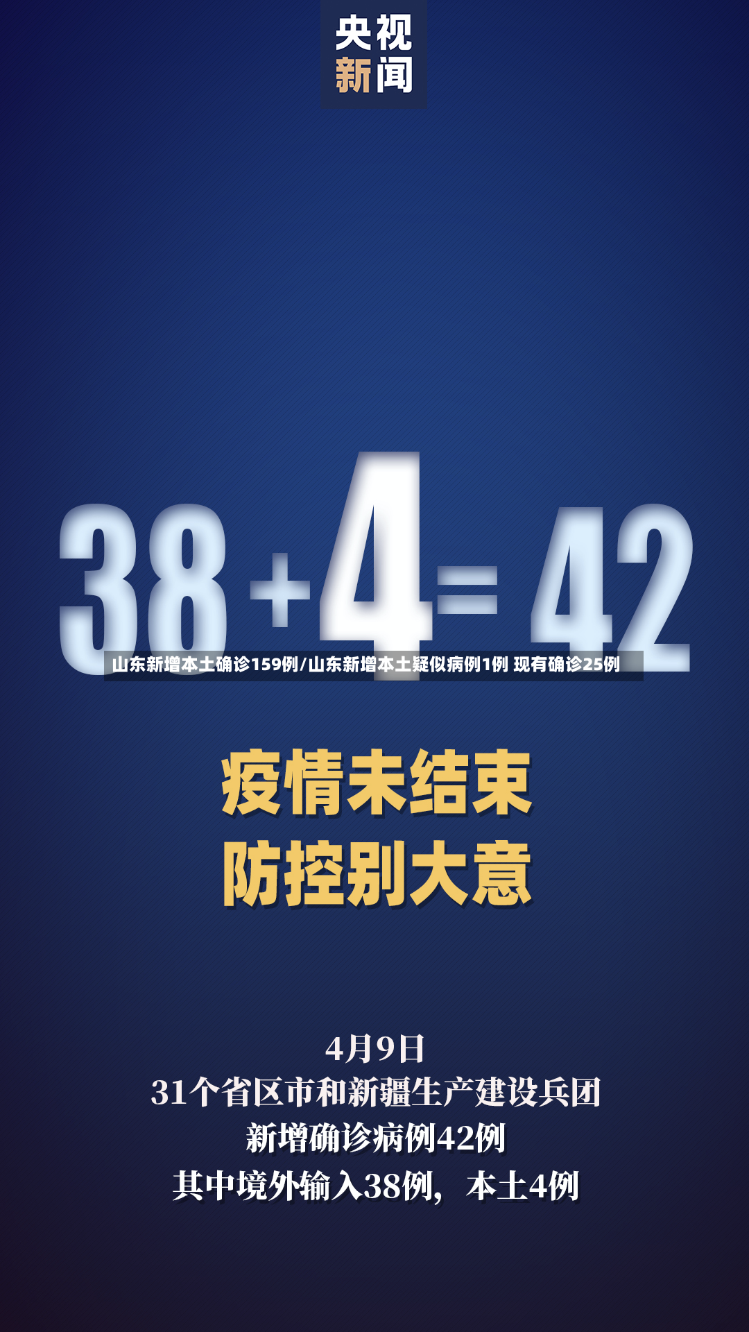 山东新增本土确诊159例/山东新增本土疑似病例1例 现有确诊25例-第2张图片