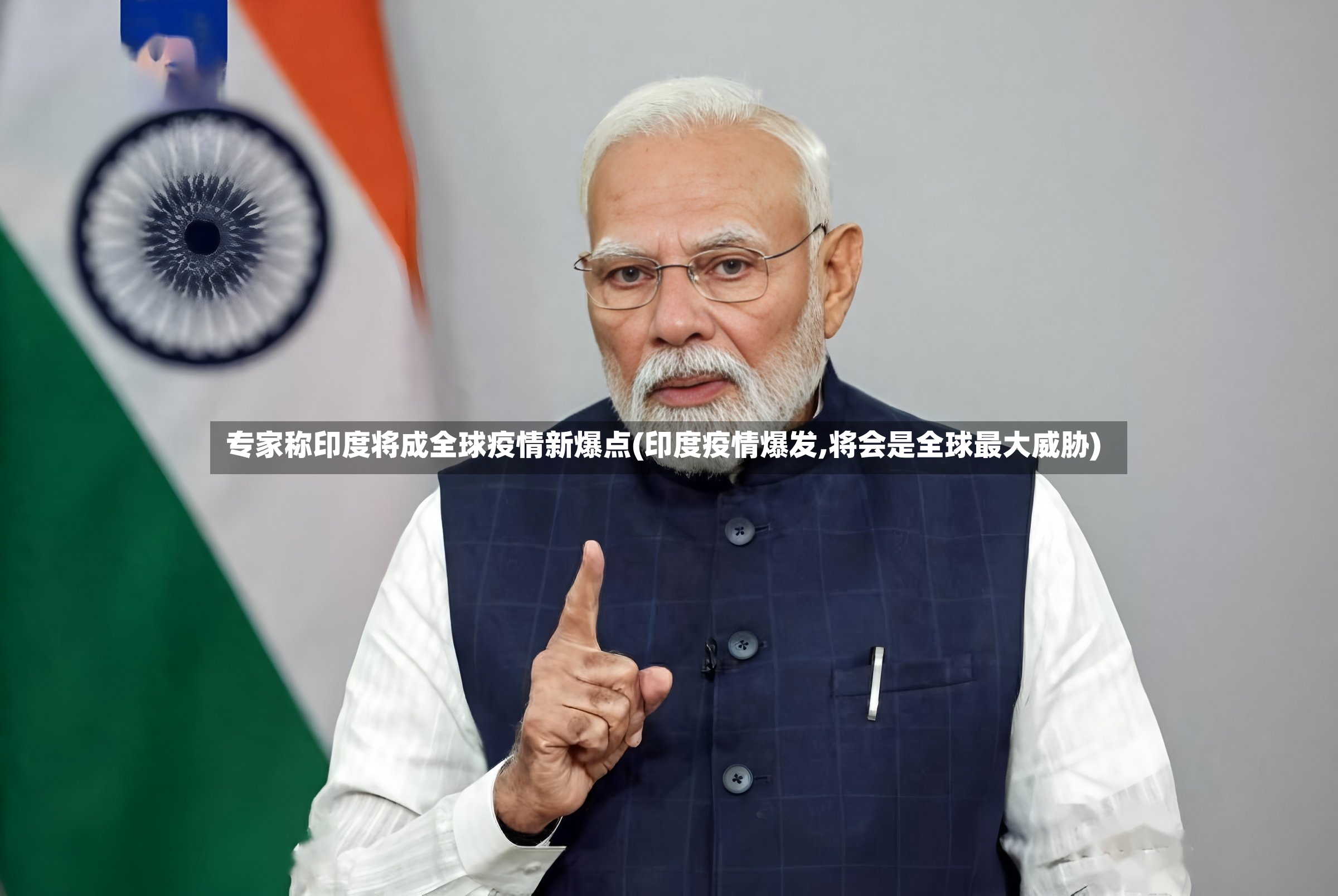 专家称印度将成全球疫情新爆点(印度疫情爆发,将会是全球最大威胁)-第3张图片