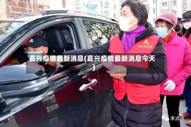 嘉兴疫情最新消息(嘉兴疫情最新消息今天)-第3张图片