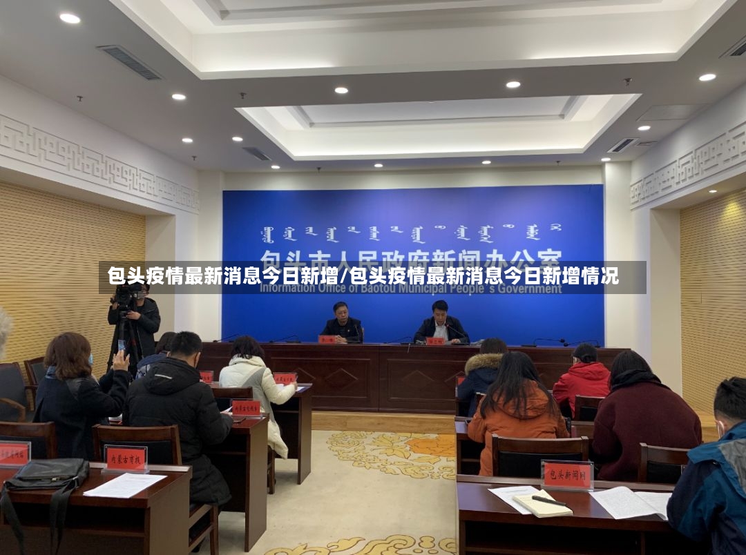 包头疫情最新消息今日新增/包头疫情最新消息今日新增情况-第3张图片