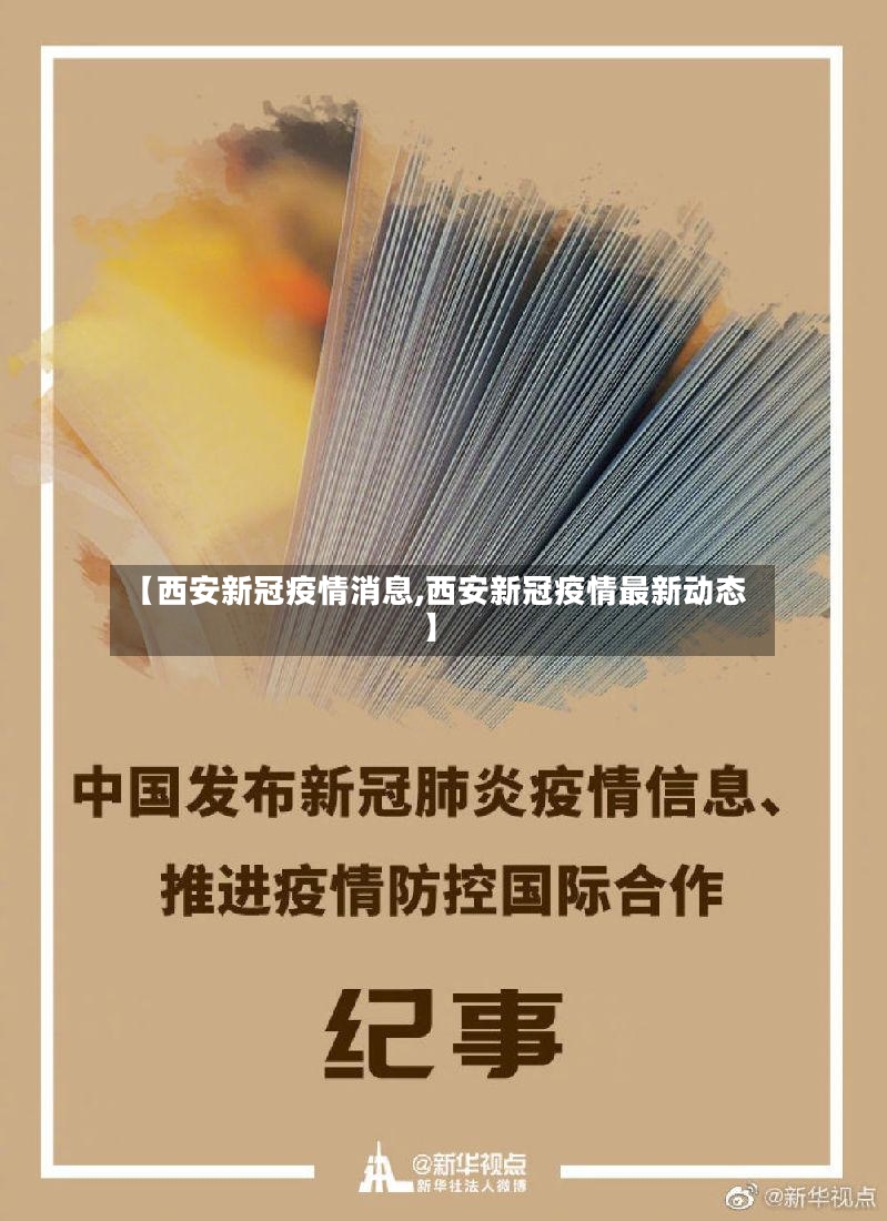 【西安新冠疫情消息,西安新冠疫情最新动态】-第3张图片