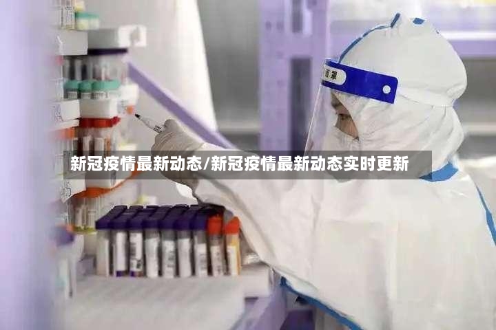 新冠疫情最新动态/新冠疫情最新动态实时更新-第2张图片
