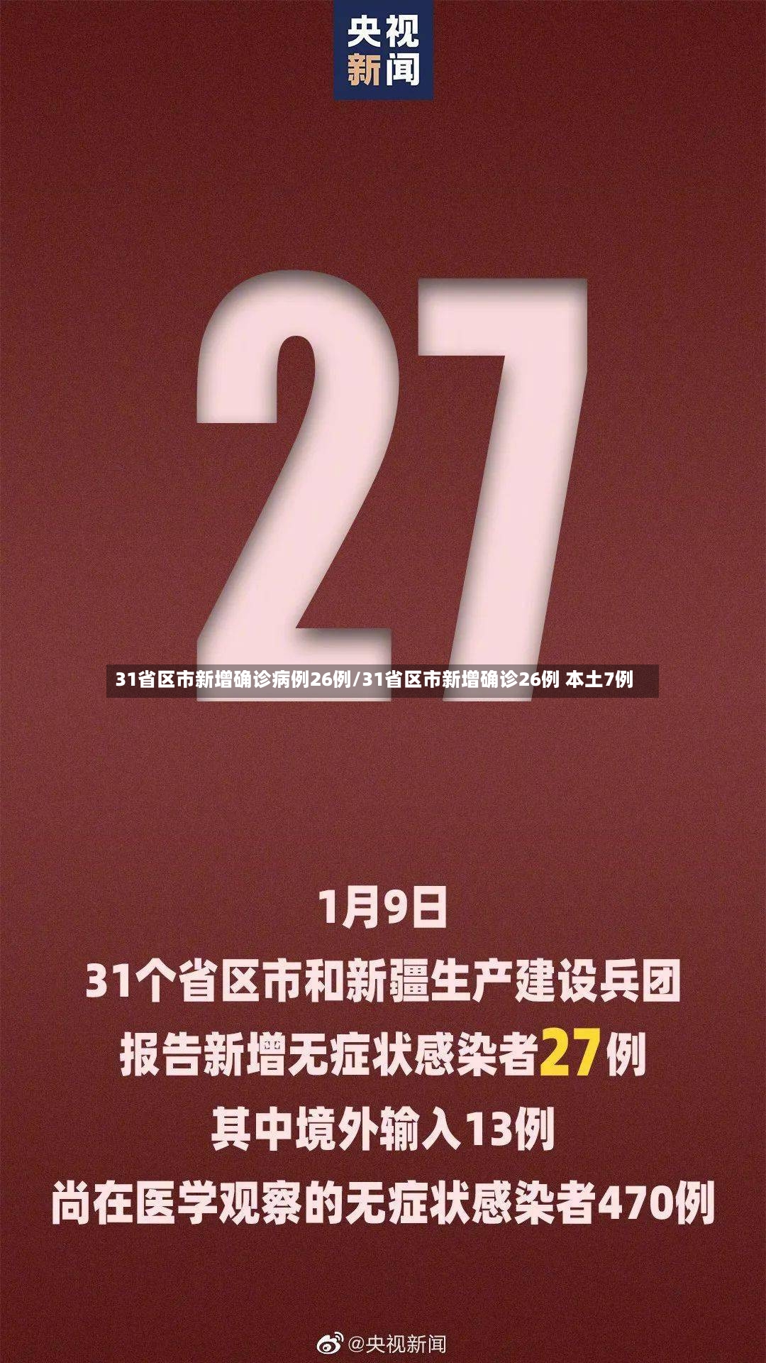 31省区市新增确诊病例26例/31省区市新增确诊26例 本土7例