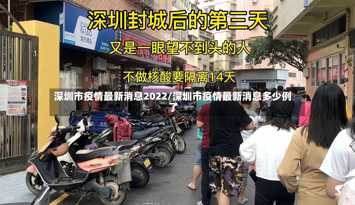 深圳市疫情最新消息2022/深圳市疫情最新消息多少例了