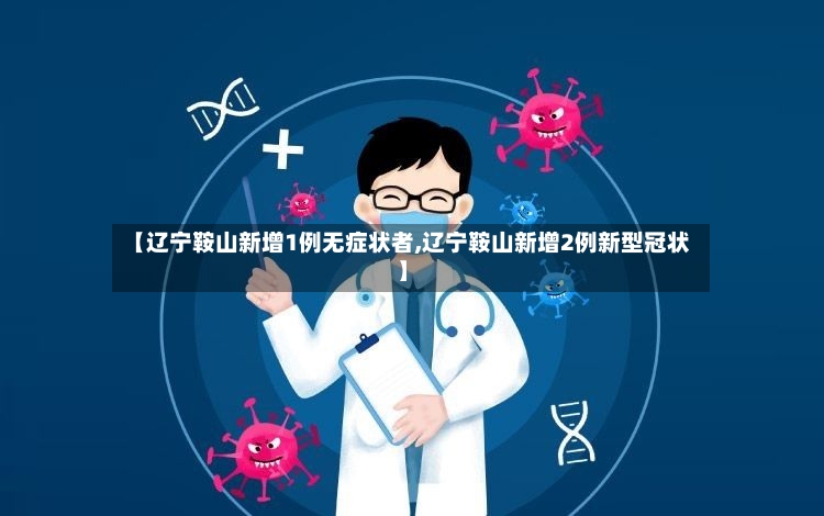 【辽宁鞍山新增1例无症状者,辽宁鞍山新增2例新型冠状】