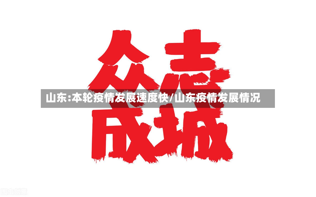 山东:本轮疫情发展速度快/山东疫情发展情况