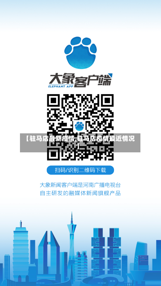 【驻马店最新疫情,驻马店疫情最近情况】