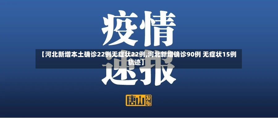 【河北新增本土确诊22例无症状22例,河北新增确诊90例 无症状15例轨迹】