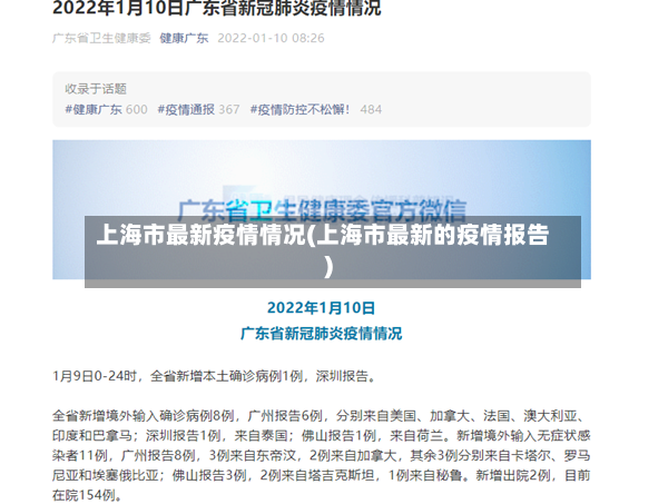 上海市最新疫情情况(上海市最新的疫情报告)