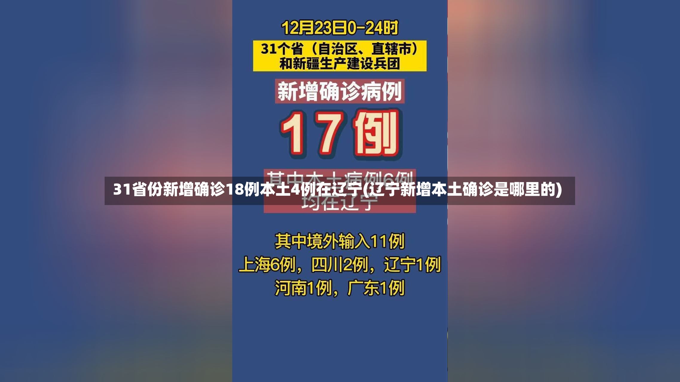 31省份新增确诊18例本土4例在辽宁(辽宁新增本土确诊是哪里的)-第2张图片
